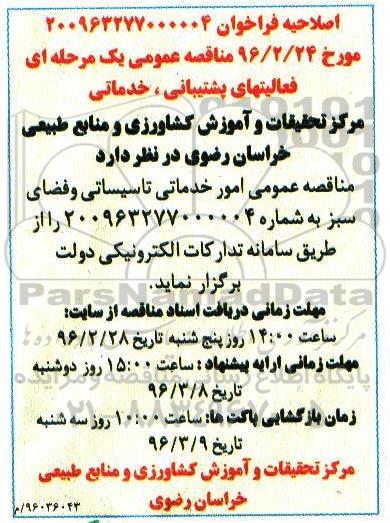 اصلاحیه , فراخوان مناقصه خدماتی و نظافتی
