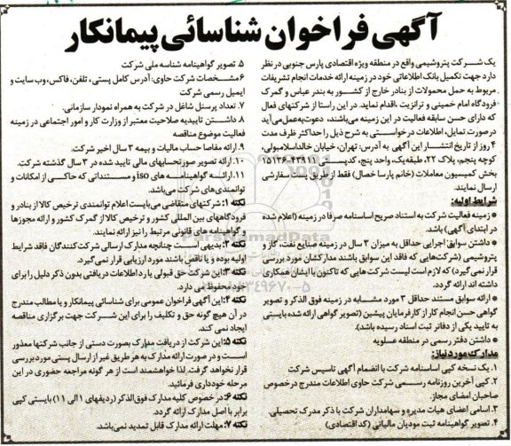 آگهی فراخوان , فراخوان شناسائی پیمانکار جهت حمل محمولات از بنادر خارج از کشور به بندرعباس و گمرک فرودگاه امام خمینی و ترانزیت