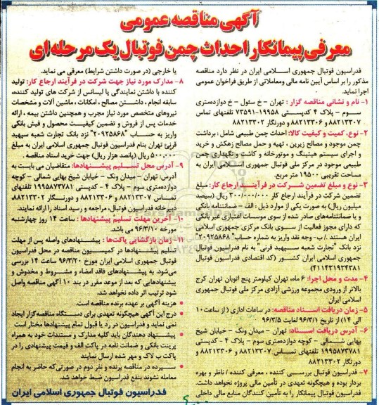 آگهی مناقصه عمومی یک مرحله ای , مناقصه معرفی پیمانکار احداث چمن فوتبال