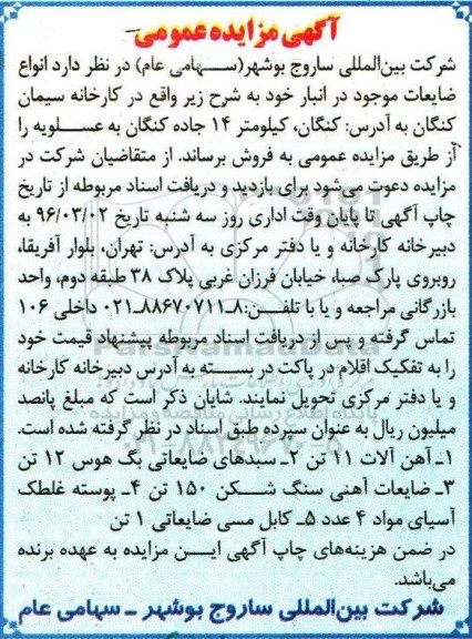 آگهی مزایده عمومی , مزایده انواع ضایعات موجود در انبار