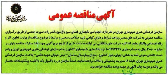 آگهی مناقصه عمومی , مناقصه انجام امور نگهداری فضای سبز 