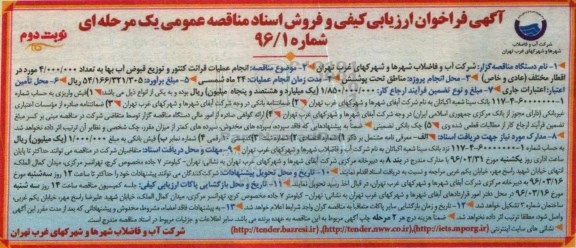 آگهی فراخوان ارزیابی کیفی , فراخوان مناقصه انجام عملیات قرائت کنتور و توزیع قبوض آب بها - نوبت دوم 