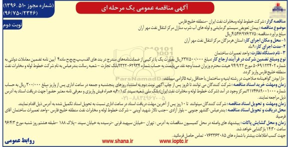 آگهی مناقصه عمومی یک مرحله ای , مناقصه پیمان تعویض سیستم گرمایشی و لوله های آب شرب... نوبت دوم 