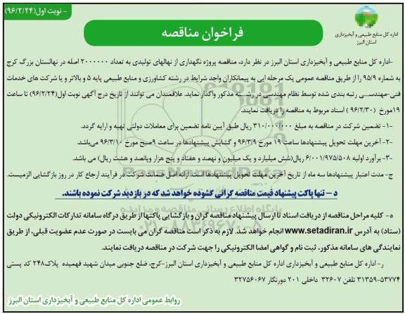 فراخوان مناقصه ، فراخوان مناقصه پروژه نگهداری از نهالهای تولیدی