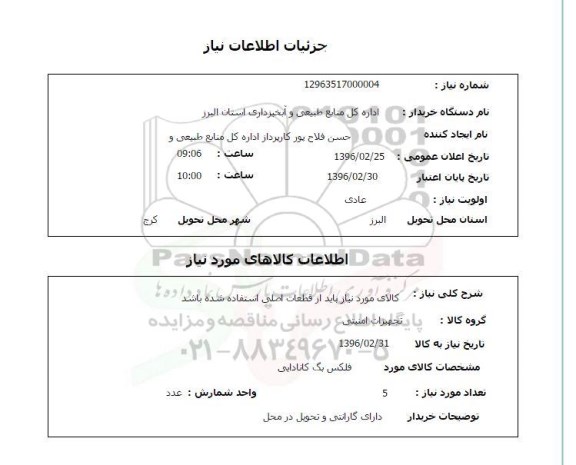 استعلام فلکس بگ کانادایی 
