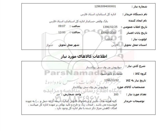 استعلام , استعلام دیوارپوش پی وی سی روکشدار 