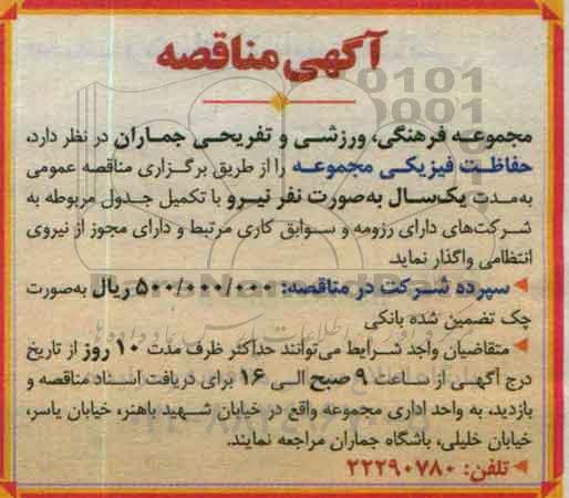 آگهی مناقصه , مناقصه حفاظت فیزیکی مجموعه