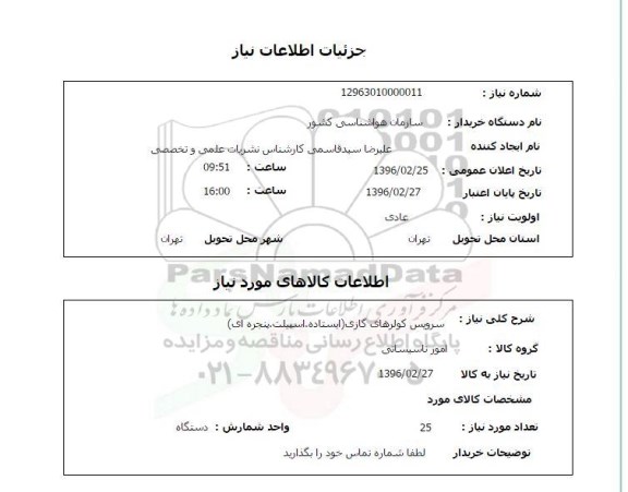 استعلام، استعلام سرویس کولرهای گازی 