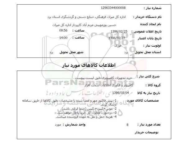 استعلام , استعلام  خرید تجهیزات کامپیوتری 