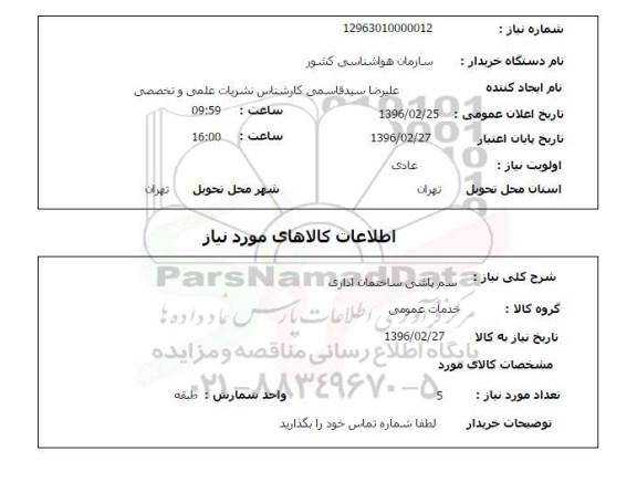 استعلام , استعلام سم پاشی ساختمان اداری 
