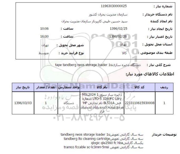استعلام، استعلام دستگاه ذخیره سازی