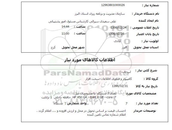 استعلام ,استعلام لپ تاپ