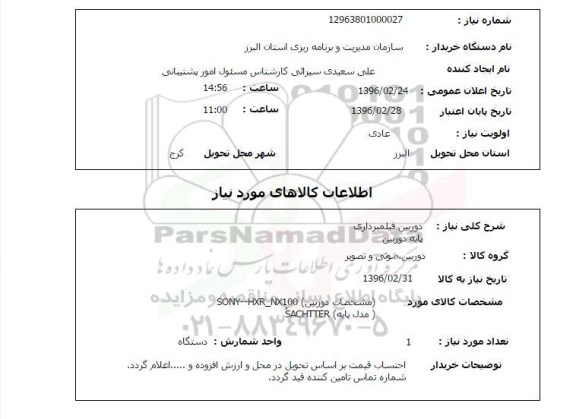 استعلام ,استعلام دوربین فیلمبرداری و پایه دوربین