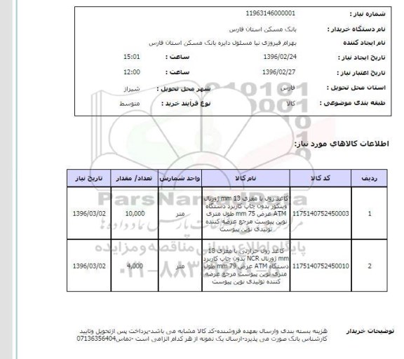 استعلام , استعلام کاغذ رول 