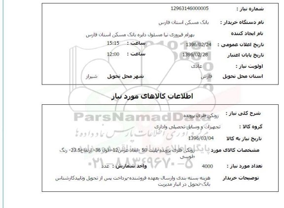 استعلام , استعلام زونکن فلزی پرونده 