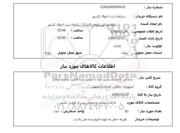 استعلام , استعلام صندلی کارمندی پشت بلند 