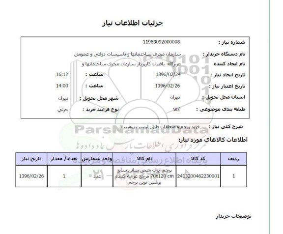 استعلام خرید پرچم و متعلقات