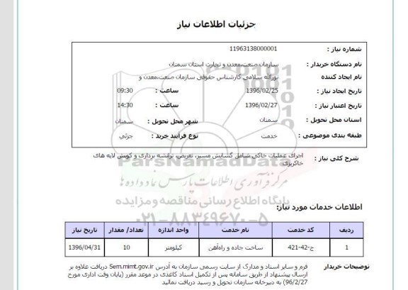 استعلام اجرای عملیات خاکی