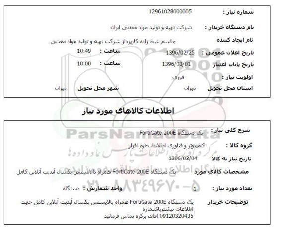 استعلام , استعلام یک دستگاه fortigate 200e