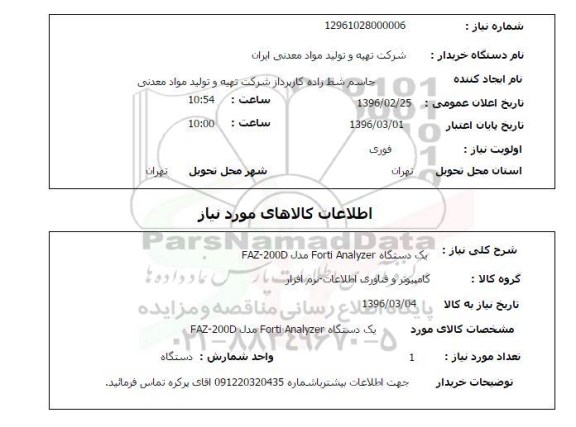 استعلام, استعلام  یک دستگاه Forti Analyzer مدل faz-200D 