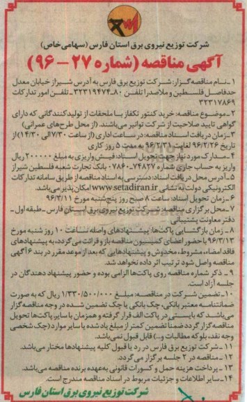 آگهی مناقصه, مناقصه خرید کنتور تکفاز با ملحقات 