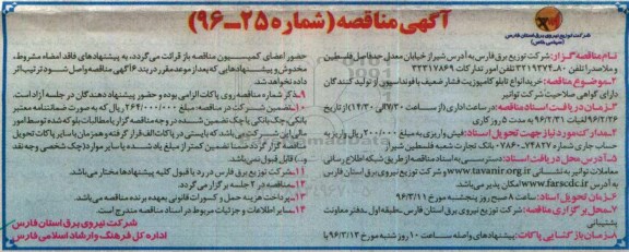 آگهی مناقصه ,آگهی مناقصه خرید انواع تابلو کامپوزیت فشار ضعیف  96.02.25