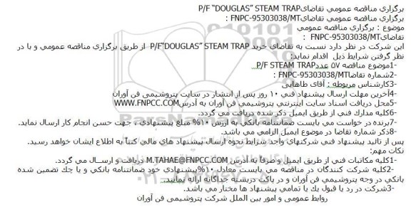 مناقصه P/F “DOUGLAS” STEAM TRAP