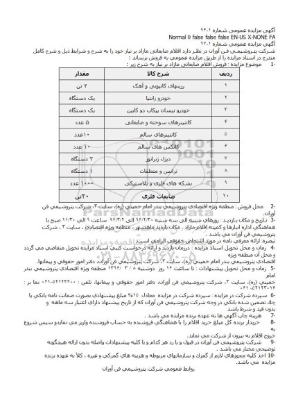 آگهی مزایده ,مزایده فروش اقلام ضایعاتی مازاد