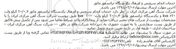 مناقصه خدمات انجام سرویس و اورهال یکدستگاه ترانسفور ماتور