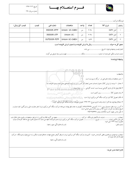 فرم استعلام بهاء , استعلام کابل CAT6
