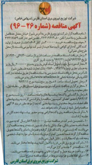 آگهی مناقصه, مناقصه خرید 300000 متر کابل 6+6×1 فشار ضعیف 