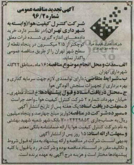آگهی مناقصه عمومی, تجدید مناقصه خرید داده های اندازه گیری شده ذرات 