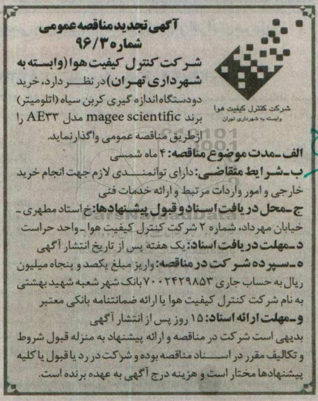آگهی مناقصه عمومی, تجدید مناقصه  خرید دو دستگاه اندازه گیری کربن سیاه 