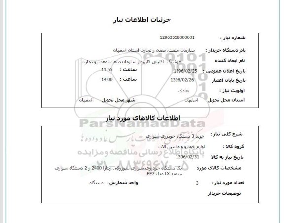 استعلام, استعلام خرید 3 دستگاه خودروی سواری