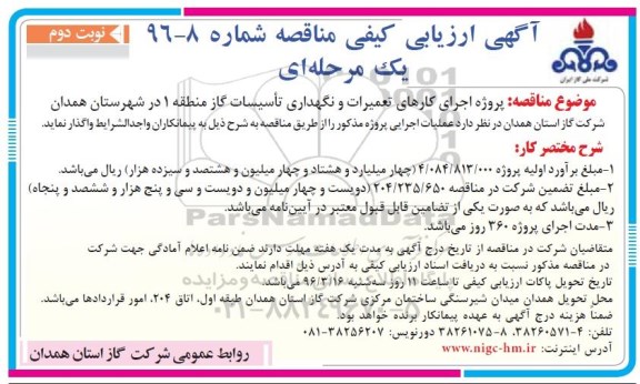 آگهی ارزیابی کیفی مناقصه , ارزیابی کیفی مناقصه اجرای کارهای تعمیرات و نگهداری تاسیسات گاز نوبت دوم 