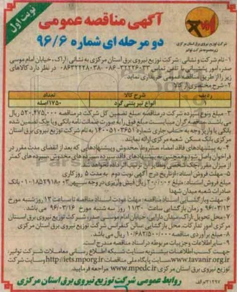 آگهی مناقصه عمومی، مناقصه عمومی  انواع تیر بتنی گرد نوبت اول 