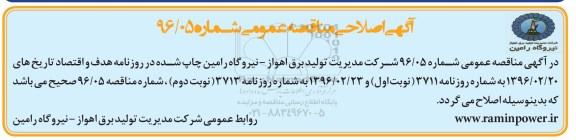 اصلاحیه ,مناقصه تهیه مواد، ساخت و تحویل بسکت های لایه گرم 