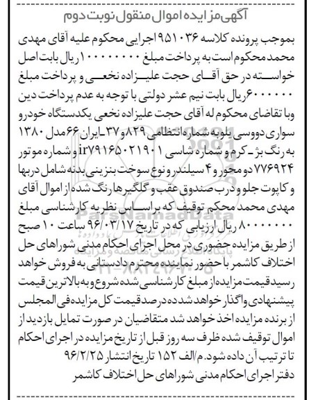 آگهی مزایده اموال منقول, مزایده یکدستگاه خودرو سواری دووسی یلو نوبت دوم