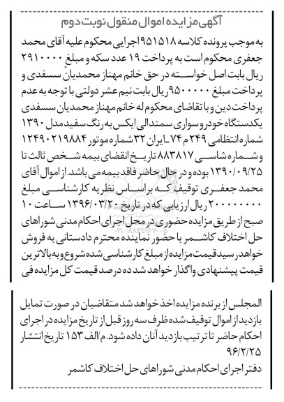 آگهی مزایده اموال منقول , مزایده فروش یکدستگاه خودرو سواری سمند ال ایکس مدل 1390 نوبت دوم