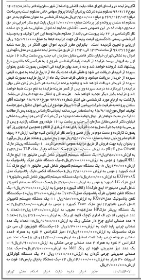 آگهی مزایده, مزایده فروش یکدستگاه پرینتر و ...