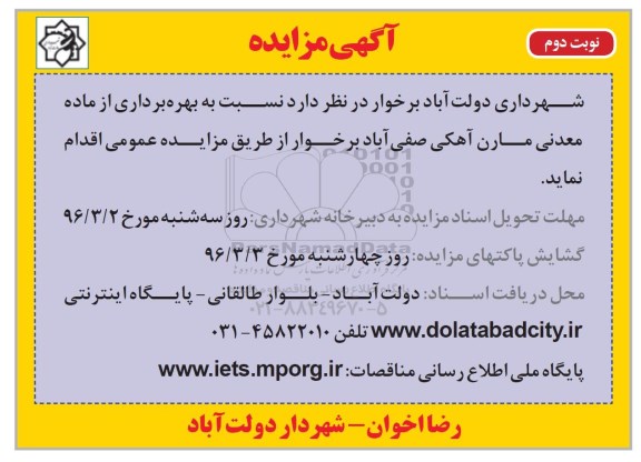 مزایده , مزایده بهره برداری از ماده معدنی مارن آهکی - نوبت دوم 