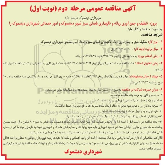 آگهی مناقصه عمومی , مناقصه پروژه تنظیف و جمع آوری زباله و نگهداری فضای سبز مرحله دوم نوبت اول 