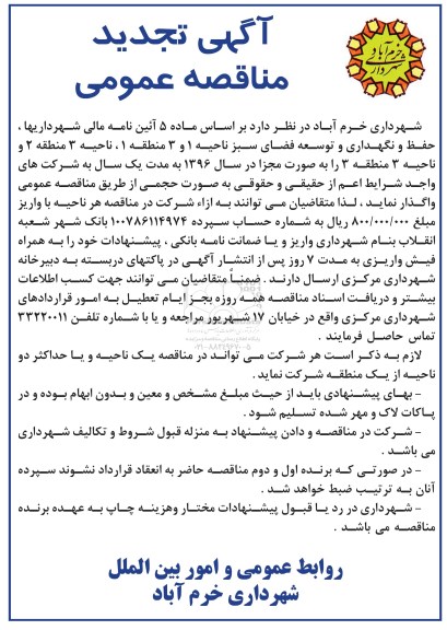 آگهی تجدید مناقصه عمومی, مناقصه حفظ و نگهداری و توسعه فضای سبز- تجدید