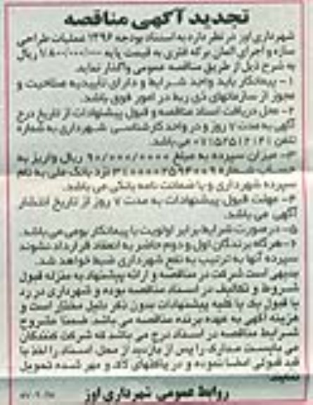 تجدید آگهی مناقصه، مناقصه عملیات طراحی سازه و اجرای المان برکه فلزی- تجدید