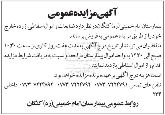 آگهی مزایده عمومی , مزایده ضایعات و اموال اسقاطی از رده خارج