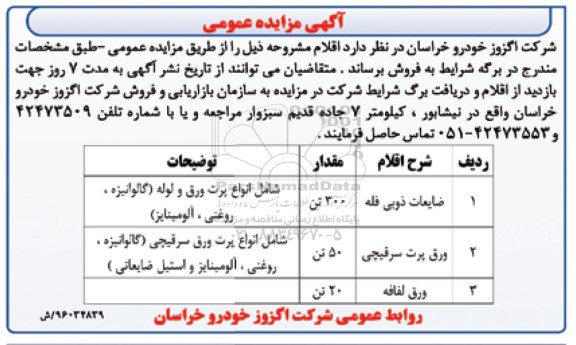 آگهی مزایده عمومی,مزایده ضایعات ذوبی فله 