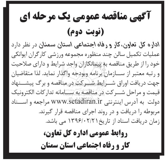 آگهی مناقصه ,مناقصه عملیات تکمیل سالن چند منظوره نوبت دوم 