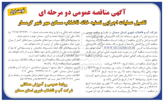 آگهی مناقصه عمومی, مناقصه تکمیل عملیات اجرایی تصفیه خانه فاضلاب مسکن مهر  نوبت اول 