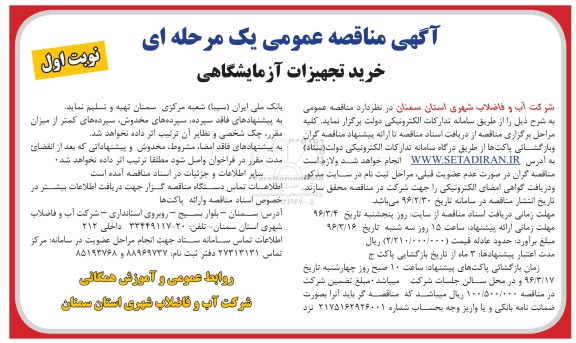 آگهی مناقصه عمومی, مناقصه خرید تجهیزات آزمایشگاهی 