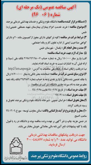 مناقصه عمومی یک مرحله ای,مناقصه خرید خدمت اعزام بیماران بیمارستان شهید مصطفی خمینی ره طبس
